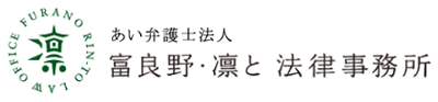 富良野・凛と法律事務所