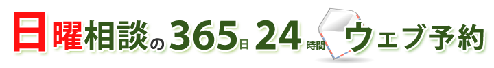 日曜相談の365日24時間ウェブ予約