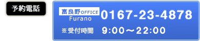 予約電話 富良野Office 0167-23-4878