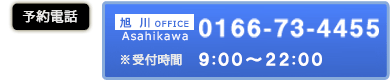 予約電話 旭川Office 0166-73-4455