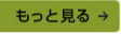 もっと見る