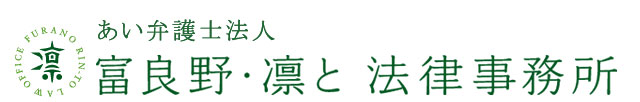 富良野・凛と法律事務所 