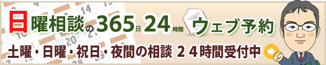 日曜相談の365日23時間 ウェブ予約 土曜・日曜・祝日・夜間の法律相談 24時間受付中