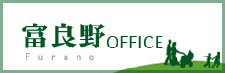 富良野OFFICE