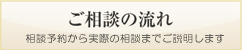 ご相談の流れ