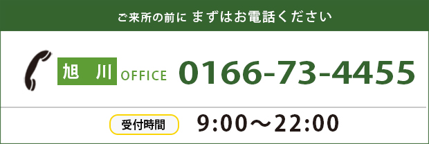五來署の前にまずはお電話ください 旭川OFFICE 0166-73-4455 受付時間 9:00～22:00