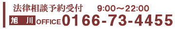 法律相談予約受付 9:00～22:00 旭川Office 0166-73-4455