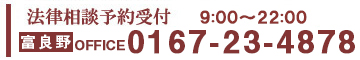 法律相談予約受付 9:00～22:00 富良野Office 0167-23-4878